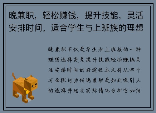 晚兼职，轻松赚钱，提升技能，灵活安排时间，适合学生与上班族的理想选择
