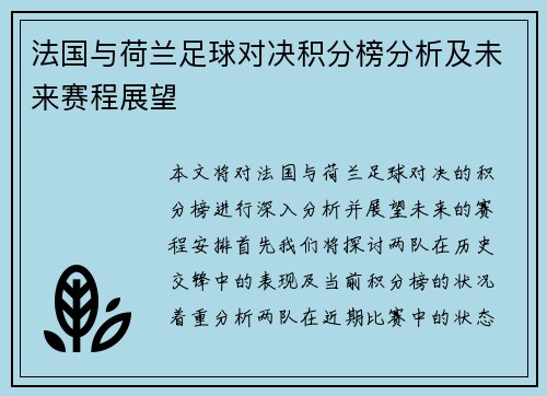 法国与荷兰足球对决积分榜分析及未来赛程展望