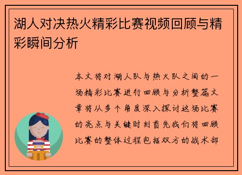 湖人对决热火精彩比赛视频回顾与精彩瞬间分析