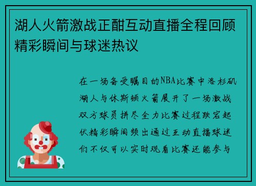 湖人火箭激战正酣互动直播全程回顾精彩瞬间与球迷热议