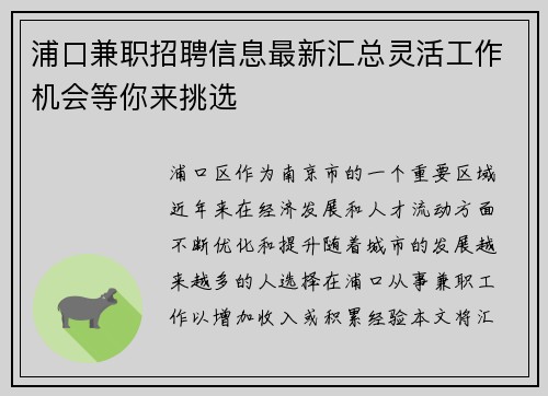 浦口兼职招聘信息最新汇总灵活工作机会等你来挑选