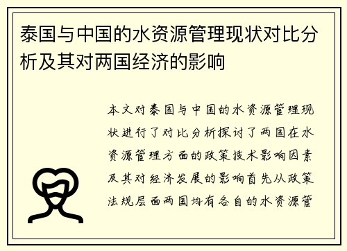 泰国与中国的水资源管理现状对比分析及其对两国经济的影响