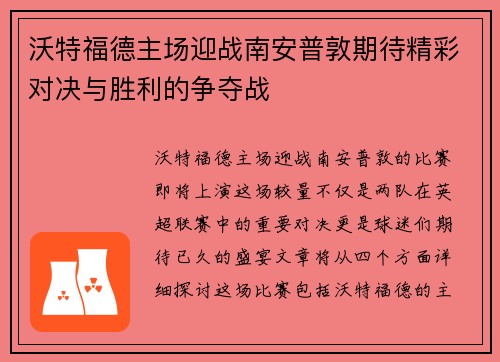 沃特福德主场迎战南安普敦期待精彩对决与胜利的争夺战