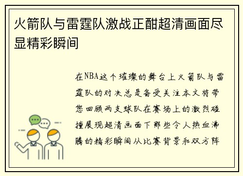 火箭队与雷霆队激战正酣超清画面尽显精彩瞬间