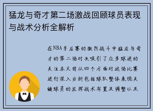猛龙与奇才第二场激战回顾球员表现与战术分析全解析