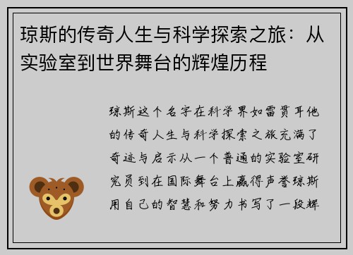 琼斯的传奇人生与科学探索之旅：从实验室到世界舞台的辉煌历程