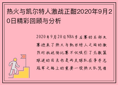 热火与凯尔特人激战正酣2020年9月20日精彩回顾与分析