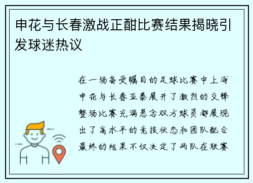 申花与长春激战正酣比赛结果揭晓引发球迷热议