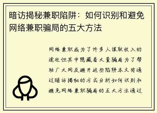 暗访揭秘兼职陷阱：如何识别和避免网络兼职骗局的五大方法