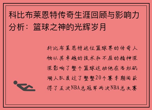科比布莱恩特传奇生涯回顾与影响力分析：篮球之神的光辉岁月