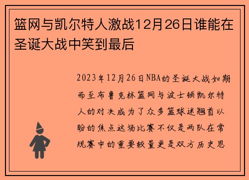 篮网与凯尔特人激战12月26日谁能在圣诞大战中笑到最后