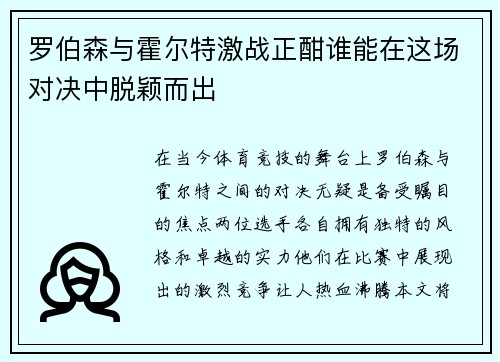 罗伯森与霍尔特激战正酣谁能在这场对决中脱颖而出