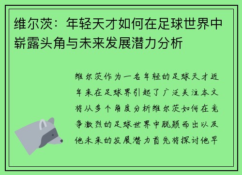 维尔茨：年轻天才如何在足球世界中崭露头角与未来发展潜力分析