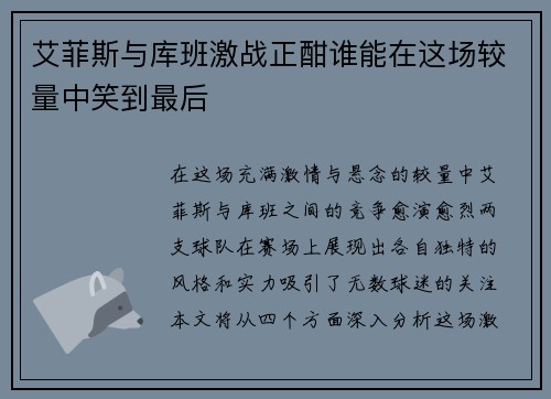 艾菲斯与库班激战正酣谁能在这场较量中笑到最后