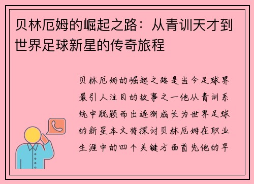 贝林厄姆的崛起之路：从青训天才到世界足球新星的传奇旅程