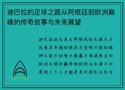 迪巴拉的足球之路从阿根廷到欧洲巅峰的传奇故事与未来展望