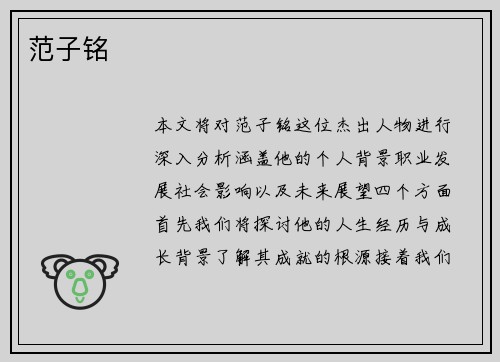 范子铭