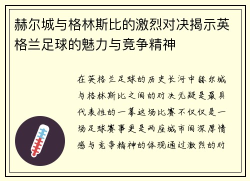 赫尔城与格林斯比的激烈对决揭示英格兰足球的魅力与竞争精神