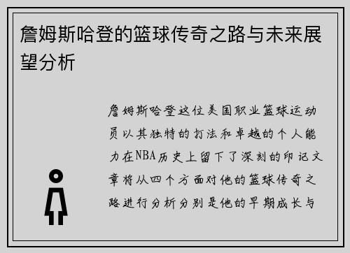 詹姆斯哈登的篮球传奇之路与未来展望分析