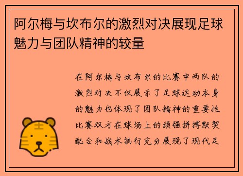 阿尔梅与坎布尔的激烈对决展现足球魅力与团队精神的较量