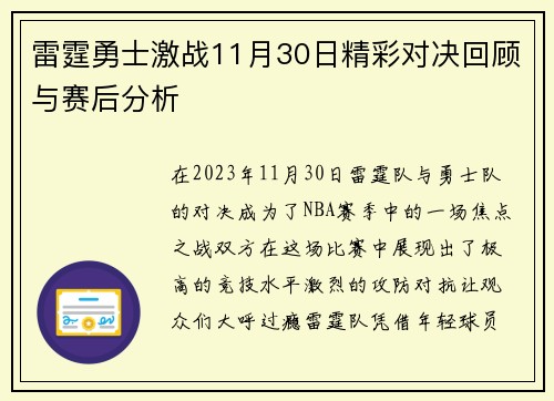 雷霆勇士激战11月30日精彩对决回顾与赛后分析