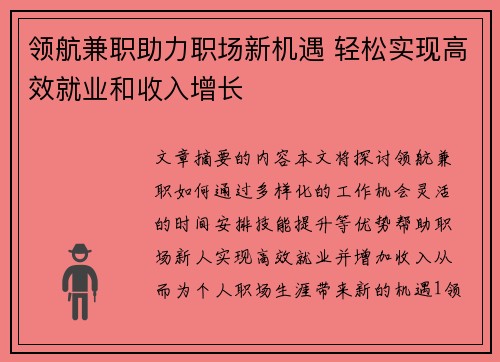 领航兼职助力职场新机遇 轻松实现高效就业和收入增长