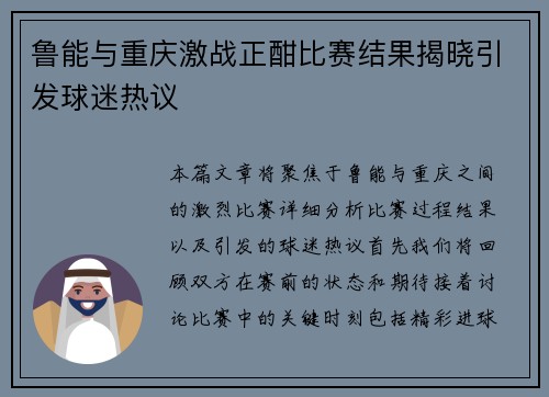 鲁能与重庆激战正酣比赛结果揭晓引发球迷热议