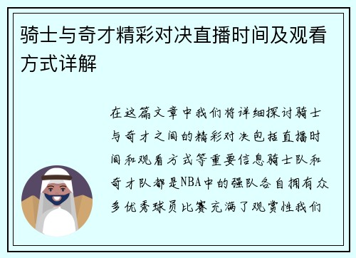 骑士与奇才精彩对决直播时间及观看方式详解
