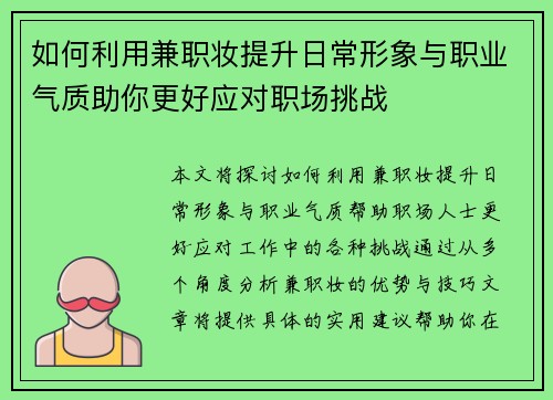 如何利用兼职妆提升日常形象与职业气质助你更好应对职场挑战