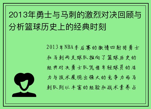 2013年勇士与马刺的激烈对决回顾与分析篮球历史上的经典时刻