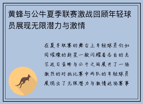 黄蜂与公牛夏季联赛激战回顾年轻球员展现无限潜力与激情