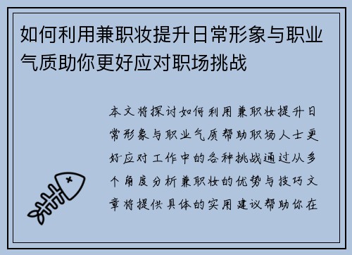 如何利用兼职妆提升日常形象与职业气质助你更好应对职场挑战