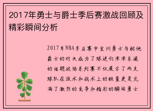 2017年勇士与爵士季后赛激战回顾及精彩瞬间分析
