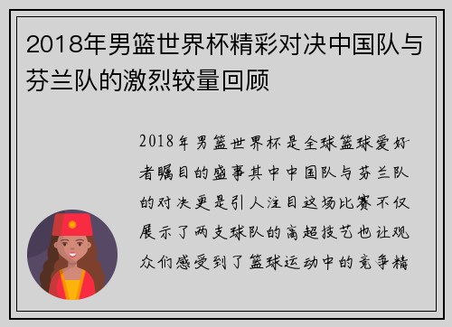 2018年男篮世界杯精彩对决中国队与芬兰队的激烈较量回顾
