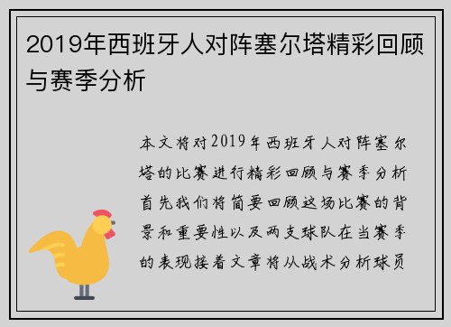 2019年西班牙人对阵塞尔塔精彩回顾与赛季分析