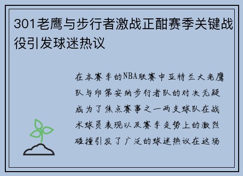 301老鹰与步行者激战正酣赛季关键战役引发球迷热议