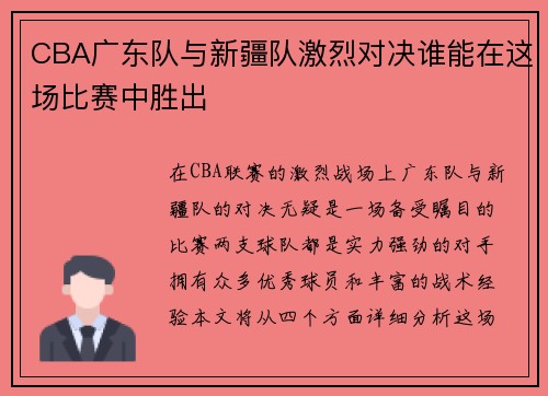 CBA广东队与新疆队激烈对决谁能在这场比赛中胜出
