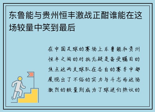 东鲁能与贵州恒丰激战正酣谁能在这场较量中笑到最后