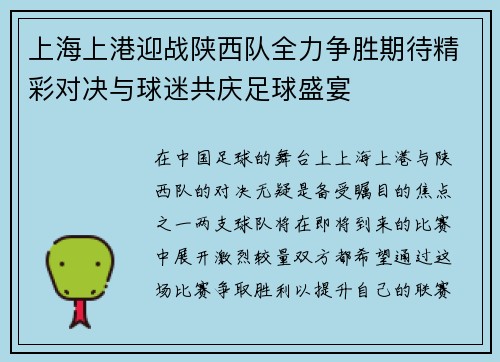 上海上港迎战陕西队全力争胜期待精彩对决与球迷共庆足球盛宴