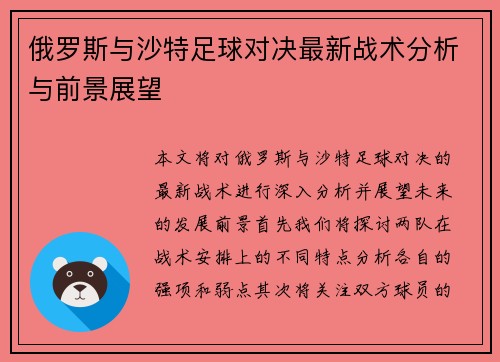 俄罗斯与沙特足球对决最新战术分析与前景展望