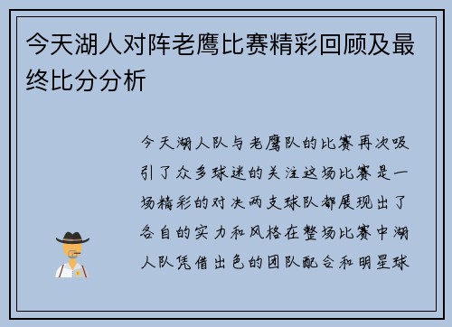 今天湖人对阵老鹰比赛精彩回顾及最终比分分析