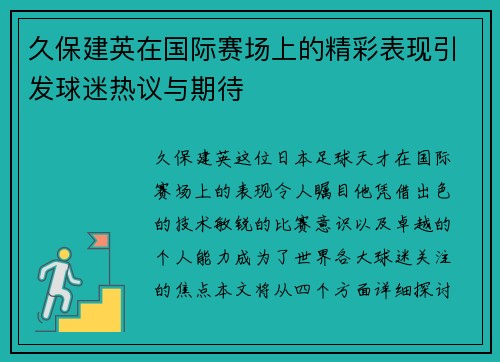久保建英在国际赛场上的精彩表现引发球迷热议与期待