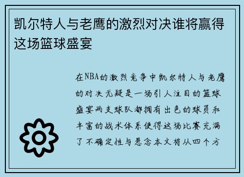 凯尔特人与老鹰的激烈对决谁将赢得这场篮球盛宴
