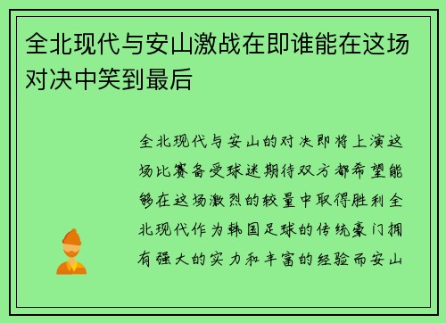 全北现代与安山激战在即谁能在这场对决中笑到最后