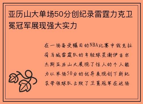 亚历山大单场50分创纪录雷霆力克卫冕冠军展现强大实力