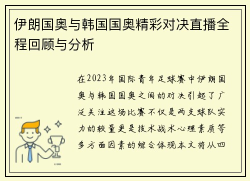 伊朗国奥与韩国国奥精彩对决直播全程回顾与分析