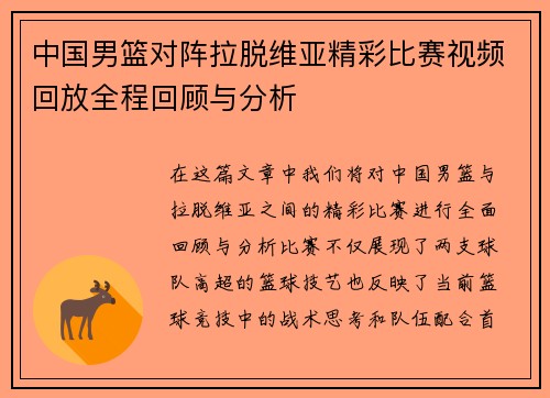 中国男篮对阵拉脱维亚精彩比赛视频回放全程回顾与分析