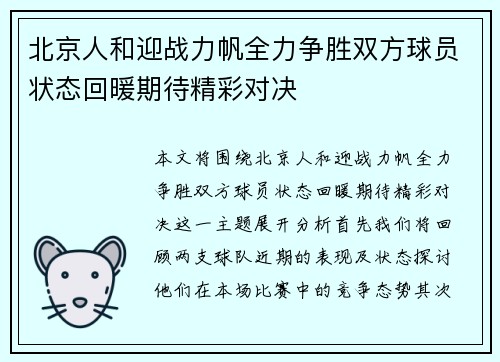 北京人和迎战力帆全力争胜双方球员状态回暖期待精彩对决
