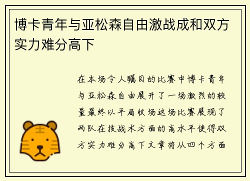 博卡青年与亚松森自由激战成和双方实力难分高下