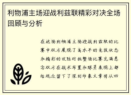 利物浦主场迎战利兹联精彩对决全场回顾与分析